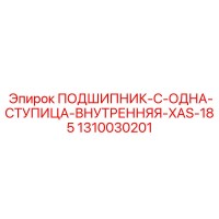 1310030201 ПОДШИПНИК-C-ОДНА-СТУПИЦА-ВНУТРЕННЯЯ-XAS-185 Epiroc