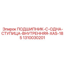 1310030201 ПОДШИПНИК-C-ОДНА-СТУПИЦА-ВНУТРЕННЯЯ-XAS-185 Epiroc