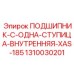 1310030201 ПОДШИПНИК-C-ОДНА-СТУПИЦА-ВНУТРЕННЯЯ-XAS-185 Epiroc