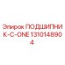 1310148904 ПОДШИПНИК-C-ONE Epiroc