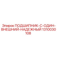 1310030108 ПОДШИПНИК-C-ОДИН-ВНЕШНИЙ-НАДЕЖНЫЙ Epiroc