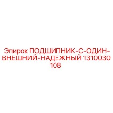 1310030108 ПОДШИПНИК-C-ОДИН-ВНЕШНИЙ-НАДЕЖНЫЙ Epiroc