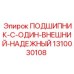 1310030108 ПОДШИПНИК-C-ОДИН-ВНЕШНИЙ-НАДЕЖНЫЙ Epiroc