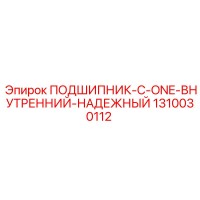 1310030112 ПОДШИПНИК-C-ONE-ВНУТРЕННИЙ-НАДЕЖНЫЙ Epiroc