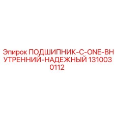 1310030112 ПОДШИПНИК-C-ONE-ВНУТРЕННИЙ-НАДЕЖНЫЙ Epiroc