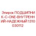 1310030112 ПОДШИПНИК-C-ONE-ВНУТРЕННИЙ-НАДЕЖНЫЙ Epiroc