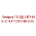 1310148905 ПОДШИПНИК-C-UP Epiroc