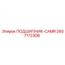 2657172306 ПОДШИПНИК-CAMR Epiroc