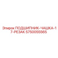 5750055565 ПОДШИПНИК-ЧАШКА-17-РЕЗАК Epiroc