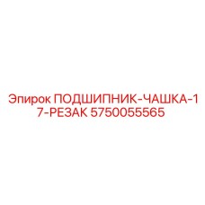 Подшипник-чашка 17-резцовый Epiroc артикул 5750055565