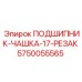 Подшипник-чашка 17-резцовый Epiroc артикул 5750055565