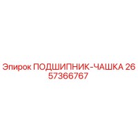 2657366767 ПОДШИПНИК-ЧАШКА Epiroc