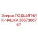 Оригинальный подшипник-чашка Epiroc артикул 2657366767