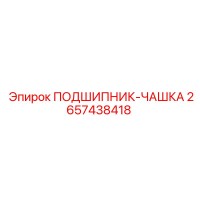 2657438418 ПОДШИПНИК-ЧАШКА Epiroc