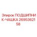 Подшипник-чашка 2695362158 Epiroc
