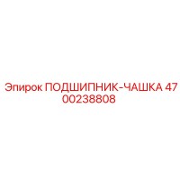 4700238808 ПОДШИПНИК-ЧАШКА Epiroc