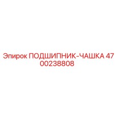 Оригинальный подшипник-чашка 4700238808 Epiroc