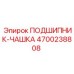 Оригинальный подшипник-чашка 4700238808 Epiroc