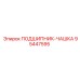 Подшипниковая чашка 95447595 производителя Epiroc