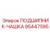 Подшипниковая чашка 95447595 производителя Epiroc