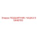 Усиленная чашка подшипника 95448783 производителя Epiroc