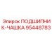 Усиленная чашка подшипника 95448783 производителя Epiroc