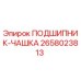 Оригинальный подшипник-чашка Epiroc артикул 2658023813
