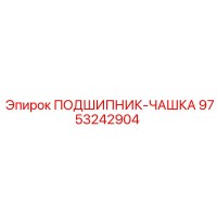 9753242904 ПОДШИПНИК-ЧАШКА Epiroc