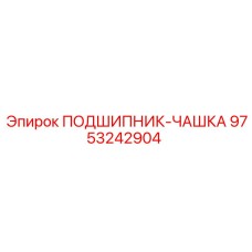 Оригинальный подшипник-чашка Epiroc 9753242904