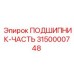 Подшипник-часть 3150000748 для техники Эпирок