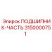 Компонент подшипника 3150000751 для техники Эпирок