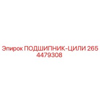 2654479308 ПОДШИПНИК-ЦИЛИ Epiroc