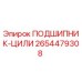 Оригинальный подшипник цилиндрический 2654479308 производителя Epiroc