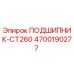 Оригинальный подшипник 4700190277 Epiroc CT260 в разрезе
