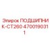 Защищенный подшипник 4700190311 Epiroc с двойным уплотнением