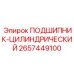 Тяжелонагруженный цилиндрический подшипник 2657449100 Epiroc
