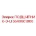 Фото подшипника-D-LI артикул 5540601800 от Epiroc