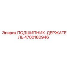 Держатель подшипника артикул 4700180946 производитель Epiroc