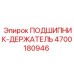 Держатель подшипника артикул 4700180946 производитель Epiroc