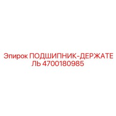 Держатель подшипника артикул 4700180985 для скоростных вращателей Epiroc