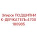 Держатель подшипника артикул 4700180985 для скоростных вращателей Epiroc