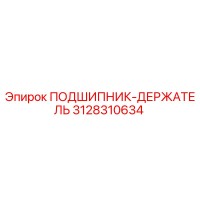 3128310634 ПОДШИПНИК-ДЕРЖАТЕЛЬ Epiroc