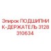 Оригинальный подшипник-держатель 3128310634 от Epiroc