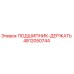 4812050744 ПОДШИПНИК-ДЕРЖАТЬ Epiroc