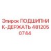 4812050744 ПОДШИПНИК-ДЕРЖАТЬ Epiroc