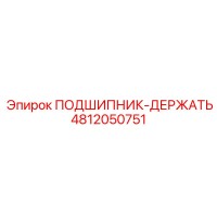 4812050751 ПОДШИПНИК-ДЕРЖАТЬ Epiroc