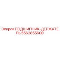 5562855600 ПОДШИПНИК-ДЕРЖАТЕЛЬ Epiroc