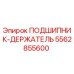Подшипник-держатель 5562855600 Epiroc в разрезе