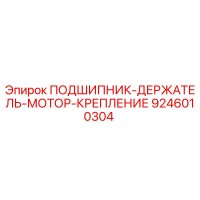 9246010304 ПОДШИПНИК-ДЕРЖАТЕЛЬ-МОТОР-КРЕПЛЕНИЕ (Epiroc)