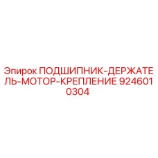 9246010304 ПОДШИПНИК-ДЕРЖАТЕЛЬ-МОТОР-КРЕПЛЕНИЕ (Epiroc)